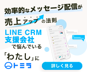 LINE構築の基本から徹底解説！導入から成果を出す運用とは|株式会社トミラ